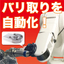 バリ取り作業を力覚センサで自動化を実現！