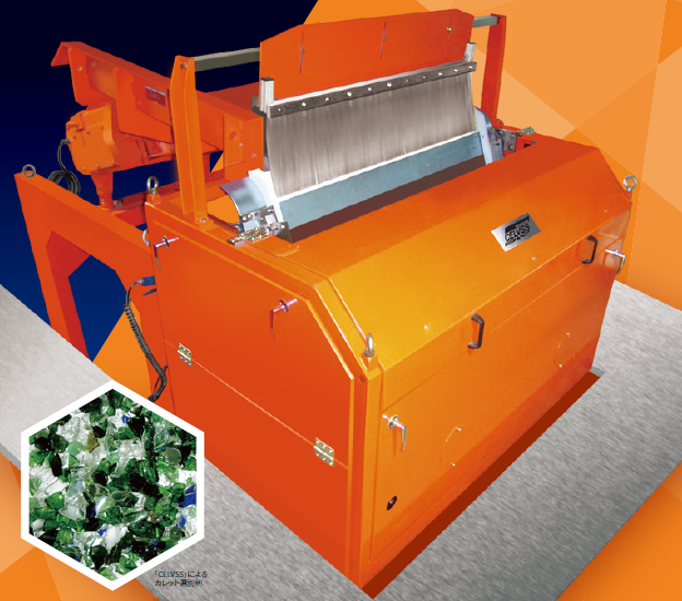カレット選別装置『CELVSS(セリビス)』