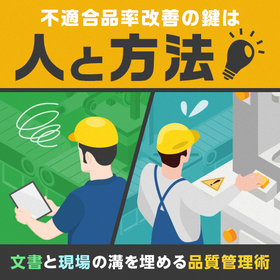 不適合品率改善の鍵は人と方法 <資料進呈>