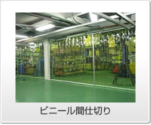 ビニール間仕切り、テント倉庫、シートシャッター、スライドカーテン