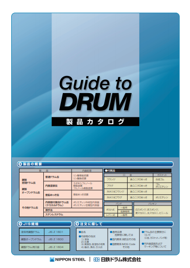 ドラム缶　製品カタログ