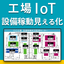 IoT: Visualization system for factories that can be operated with Excel.