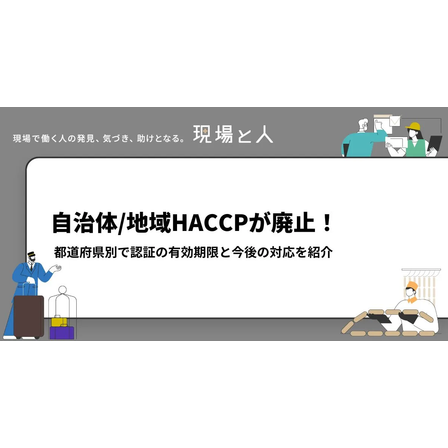?自治体／地域HACCPが廃止