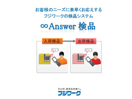 検品管理システム（∞Answer 検品）