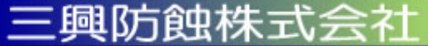 防食溶射サービス