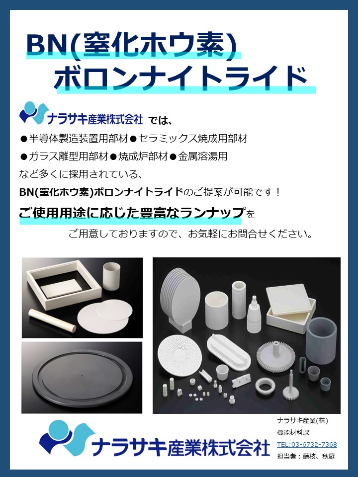 窒化ホウ素 BN (ボロンナイトライド)のご紹介 | ナラサキ産業