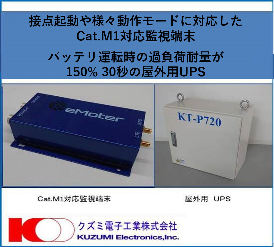 Cat.M1対応監視端末　屋外用UPS