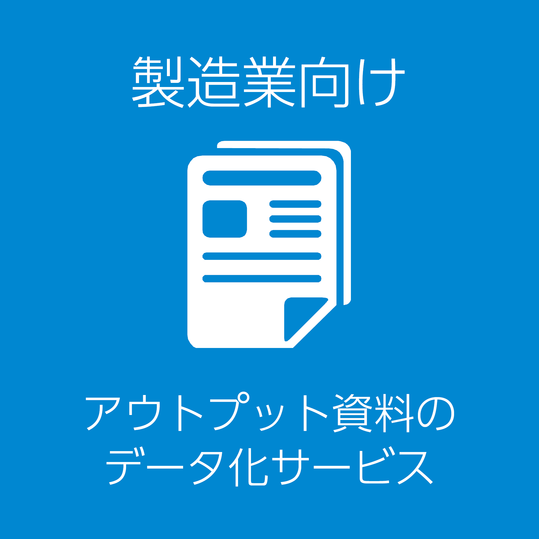 製造業向けアウトプット資料のデータ化サービス