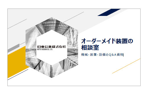 【機械 ・装置 ・設備 のQ&A集】オーダーメイド装置の相談室！