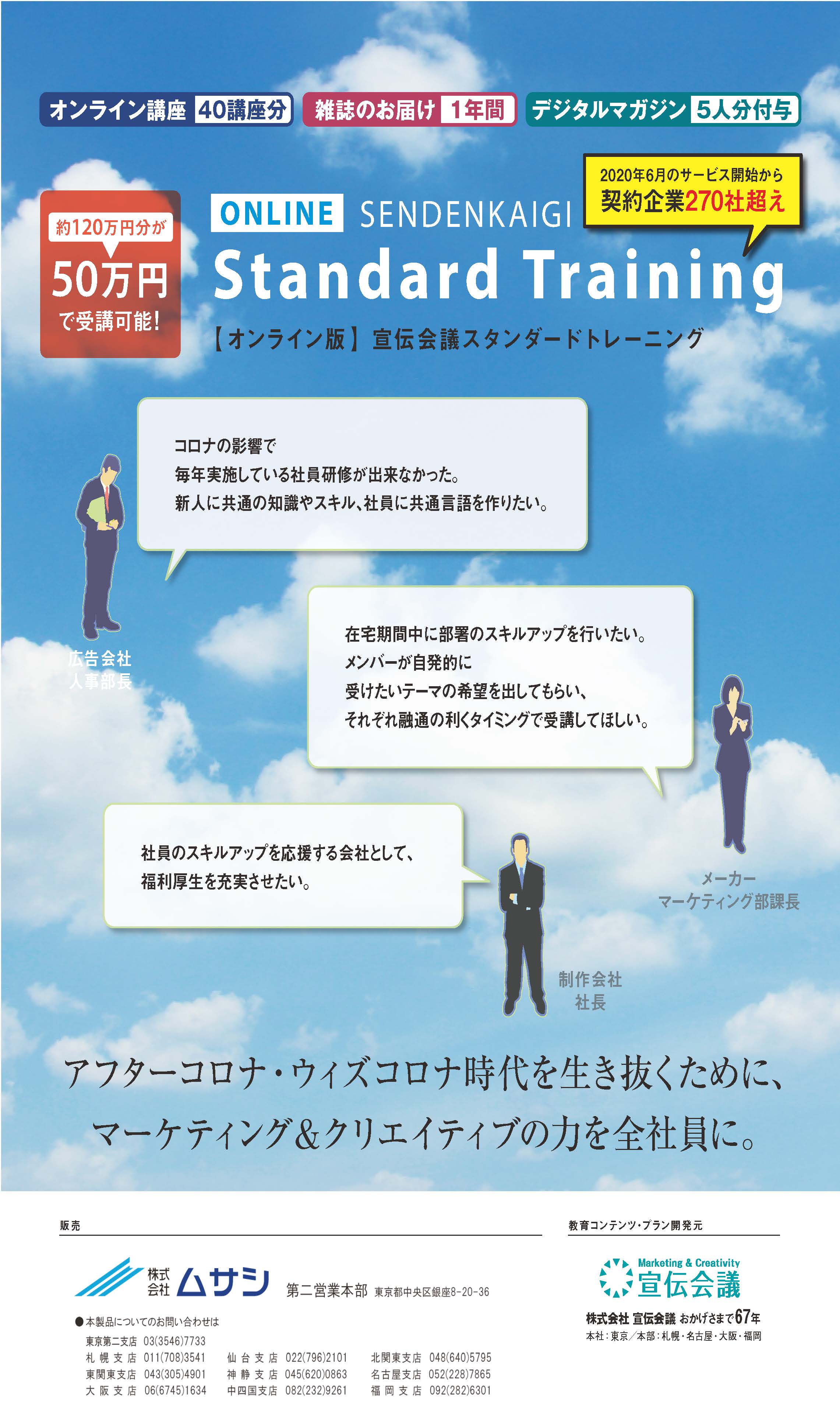 オンライン人材教育講座「宣伝会議 スタンダードトレーニング」