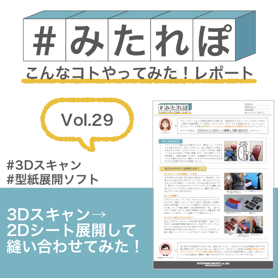 みたれぽ[29] 3Dスキャン→2D展開して縫い合わせてみた！