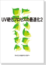 書籍【UV硬化プロセスの最適化2】 S&T出版 | イプロスものづくり
