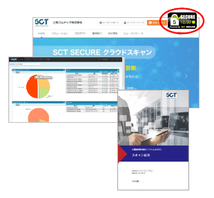 自動脆弱性診断サービス『SCT SECURE クラウドスキャン』 三和コムテック | イプロスものづくり