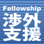 Fellowship渉外支援（営業案件管理システム）