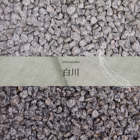 白色系　玉砂利・玉石「白川」