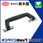 提げ手「♯1200型ハンドル（2型） THA-143」