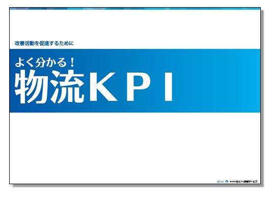 『よく分かる！物流KPI』