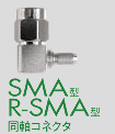 同軸コネクタ『SMA型』