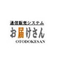通信販売システム　お届けさん