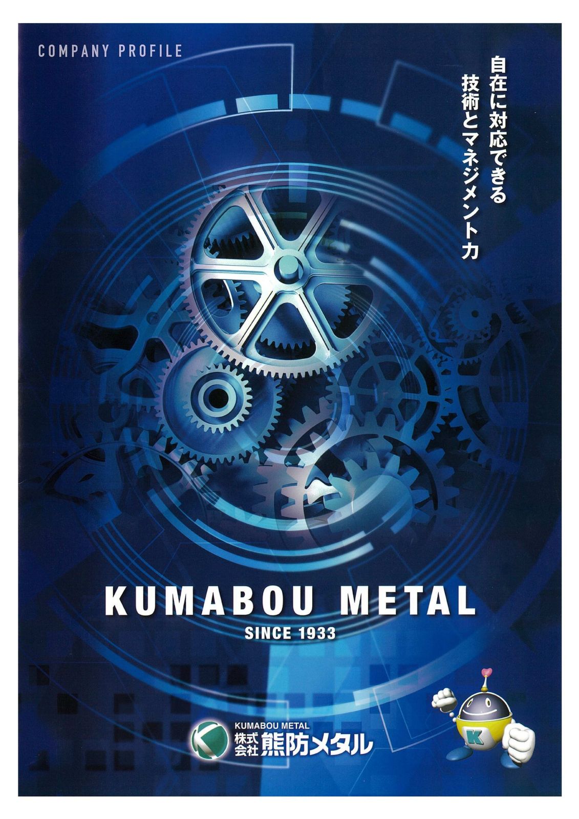 熊防メタル　『会社案内』
