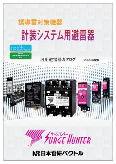 汎用避雷器　製品カタログ 2020年度版