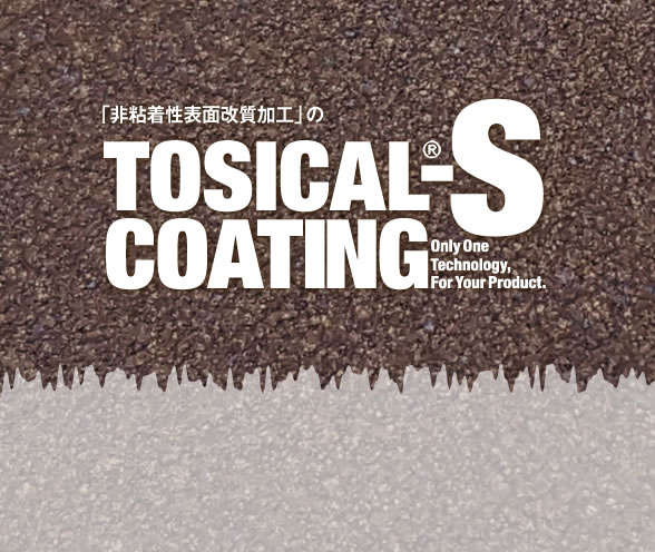 【非粘着性表面改質加工】トシカルS TS-1400コーティング