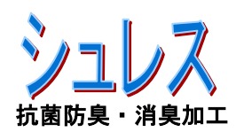 抗菌防臭・消臭加工『シュレス』