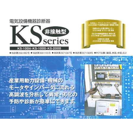 電気設備機器診断機.PNG