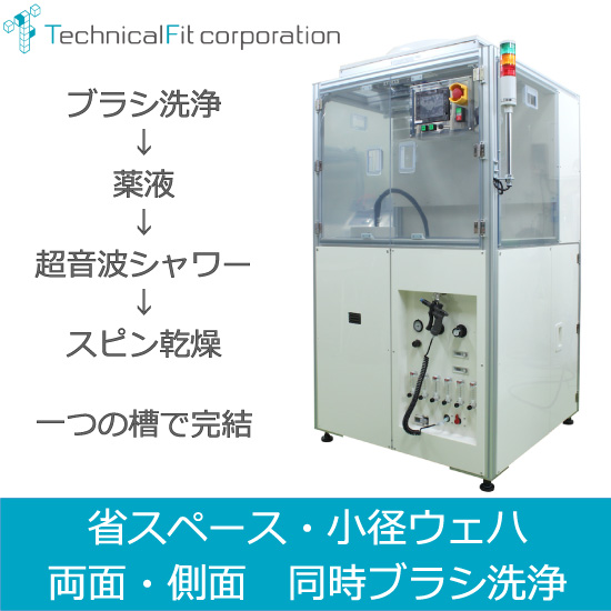 シングルチャンバー型「ウェハ用多目的スピン・スクラブ洗浄装置」