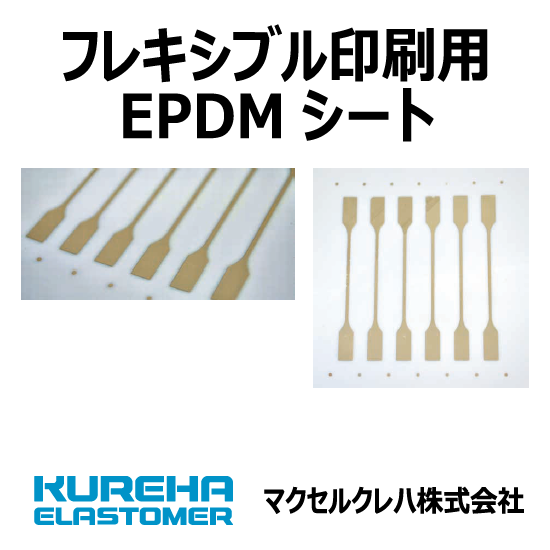 【マクセルクレハ】フレキシブル印刷用EPDMシート