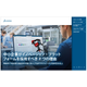 【資料】イノベーション・プラットフォームを採用すべき7つの理由.PNG