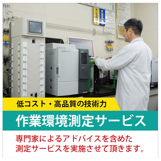 作業環境測定サービス.png