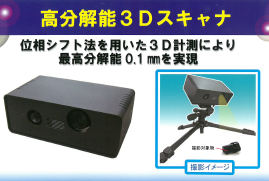 3Dスキャナ　「高分解能３Ｄスキャナ」　カタログ進呈