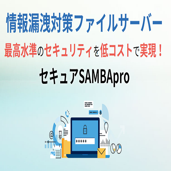 【情報漏洩対策】製造業向けファイルサーバー『SAMBA Pro』