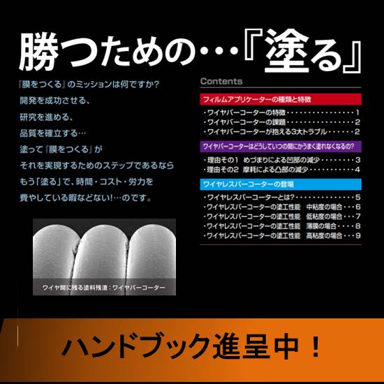 【塗工ハンドブック】「勝つための…『塗る』」