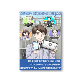 【資料進呈】マンガで分かる!『Z世代に伝わる効率的な技術伝承』