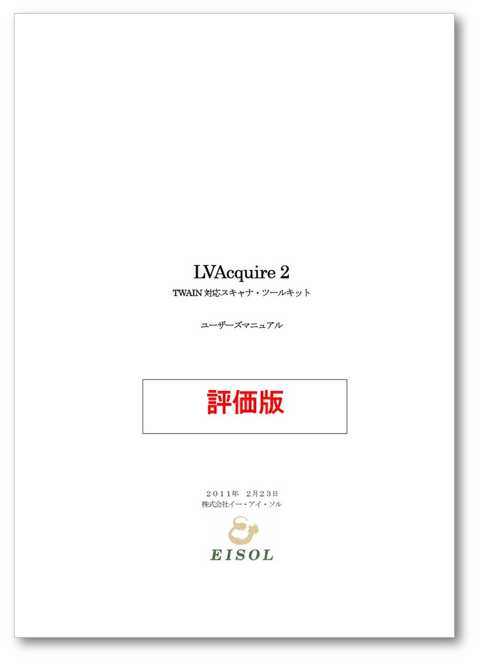 【資料】LVAcquire2　ユーザーズマニュアル（評価版）