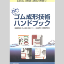 設計者向け『ゴム成形技術ハンドブック』のご紹介