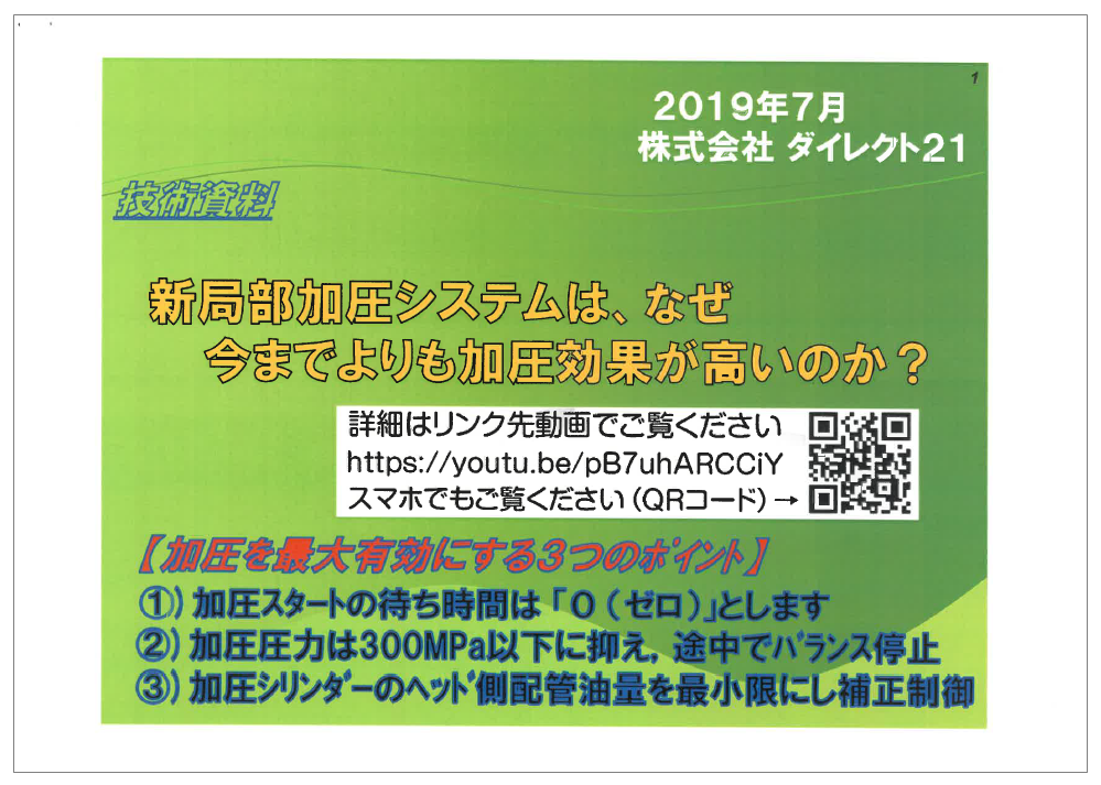【資料】新局部加圧システムはなぜ今までよりも加圧効果が高いのか？