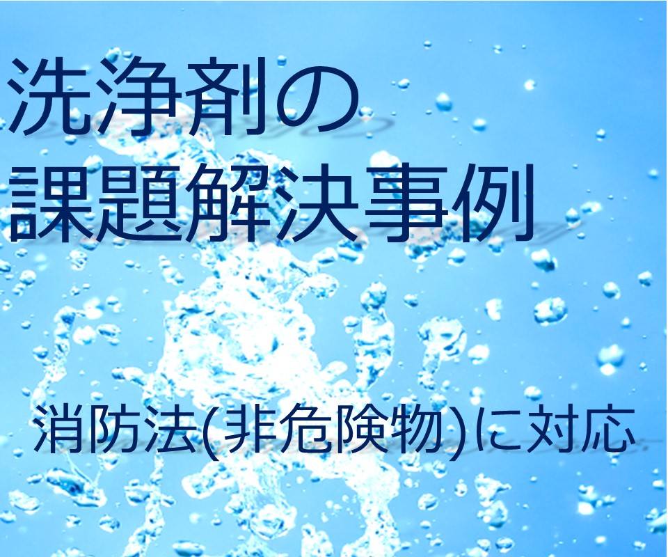 【課題解決事例】樹脂の溶解・剥離　～水系、準水系洗浄剤～