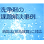 【課題解決事例】樹脂の溶解・剥離　～水系、準水系洗浄剤～