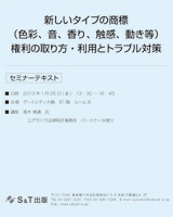 新しいタイプの商標　権利の取り方・利用とトラブル対策