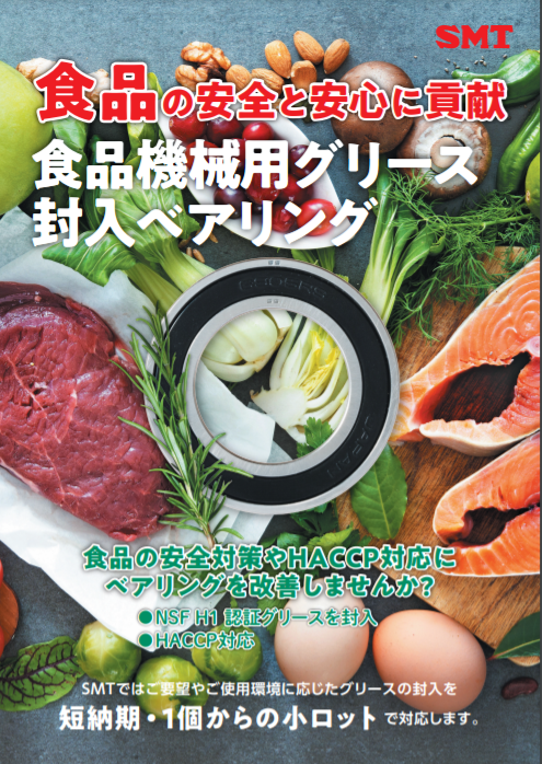 食品機械用グリース封入ベアリング