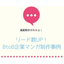 リード数UP！BtoB企業マンガ制作事例