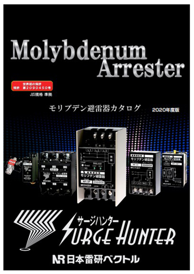 モリブデン避雷器　製品カタログ 2020年度版