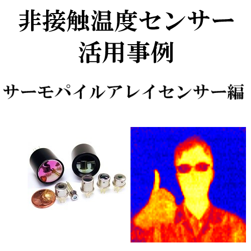 非接触温度センサー活用事例 (サーモパイルアレイセンサー編