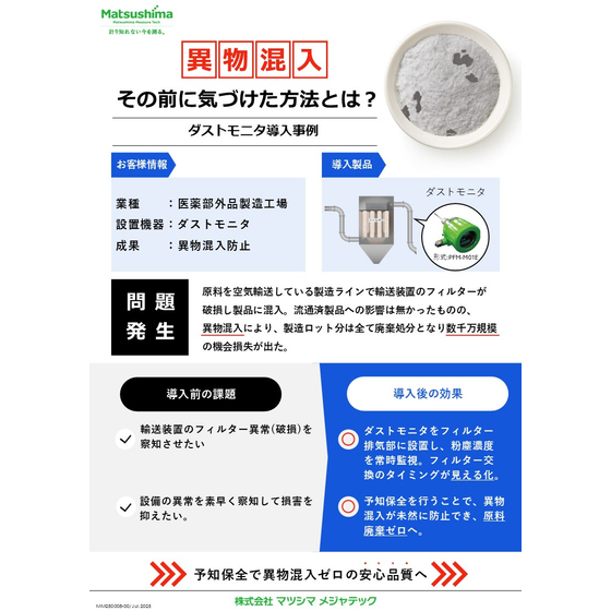 MM250008-00_異物混入 その前に気づけた方法とは？_ダストモニタ (1).jpg
