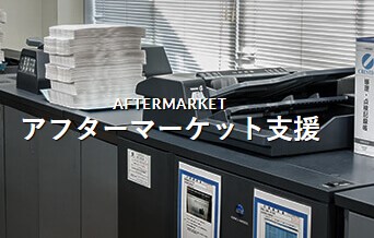 【商品販売後のトラブルにも安心】アフターマーケット支援