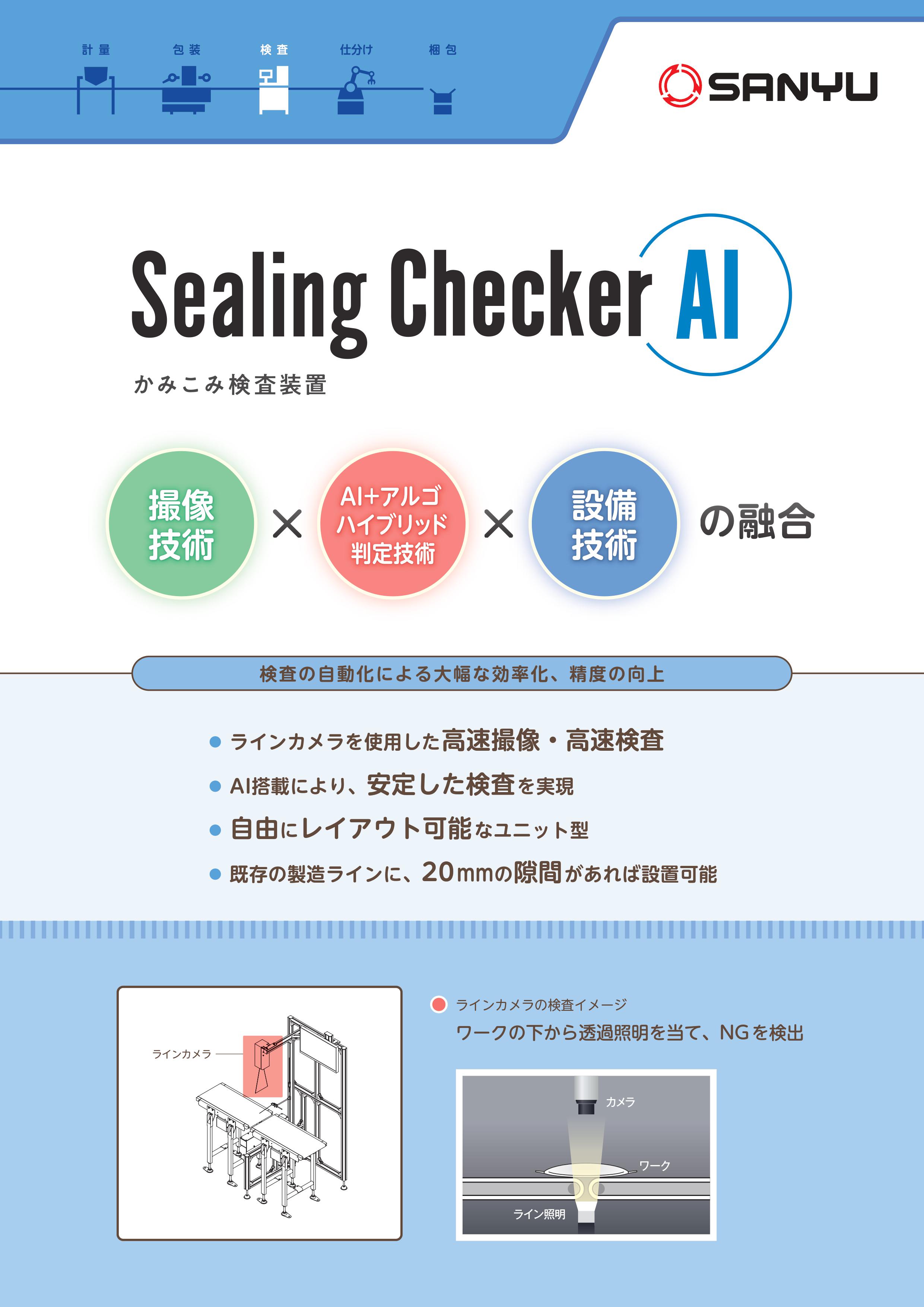 Ai様確認用 AI画像検査装置『Sealing Checker-AI』 | 三友工業 - Powered by