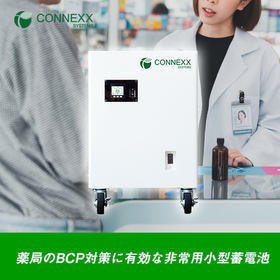 【薬局向け】薬局のBCP対策に有効な非常用小型蓄電池